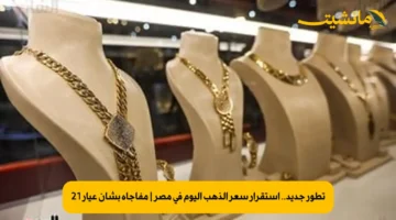 تطور جديد.. استقرار سعر الذهب اليوم في مصر | مفاجأة بشأن عيار 21
